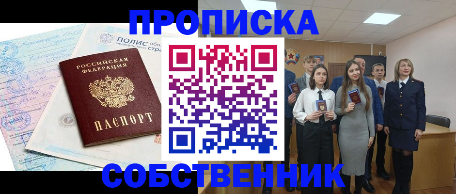 прописка законно в Ноябрьске